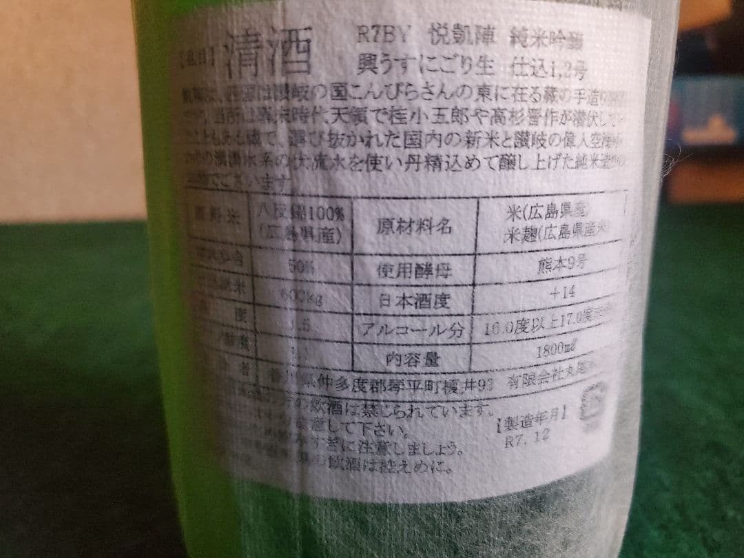 凱陣　令和7年度初搾り　うす濁り　興　令和7年製造