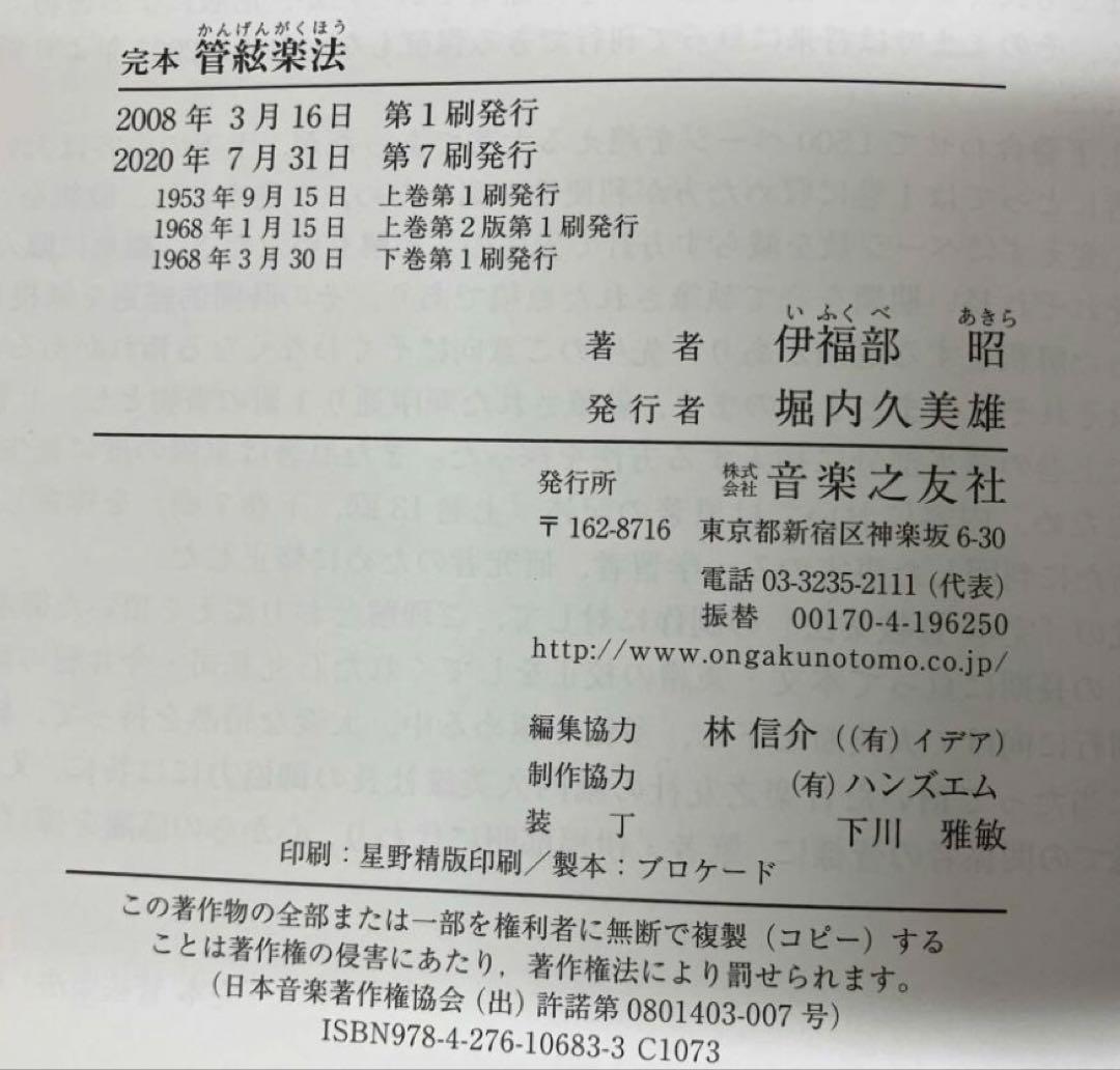 完本 管絃楽法 伊福部昭　音楽之友社　楽器