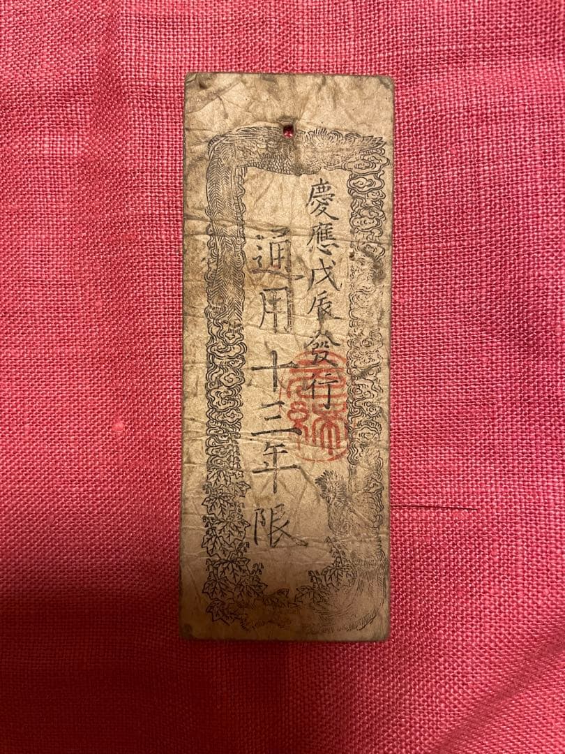 太政官札　金五両、金壱両、金壱分、金壱朱