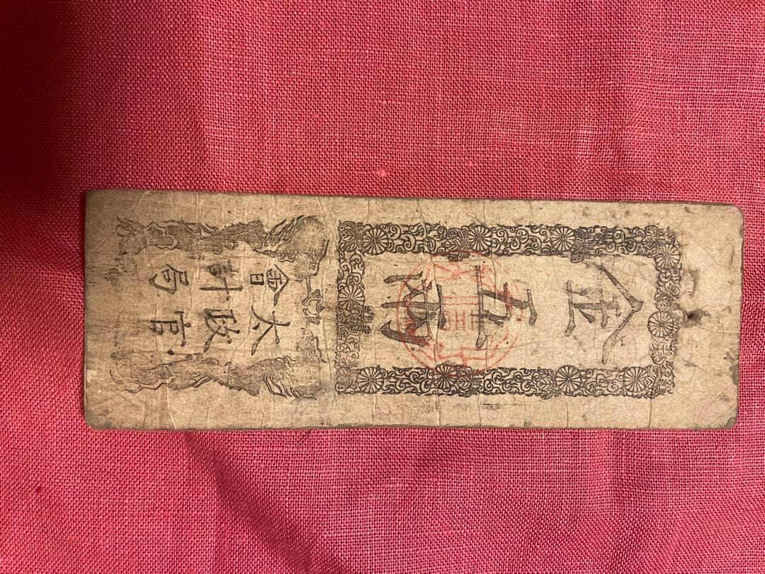 太政官札　金五両、金壱両、金壱分、金壱朱