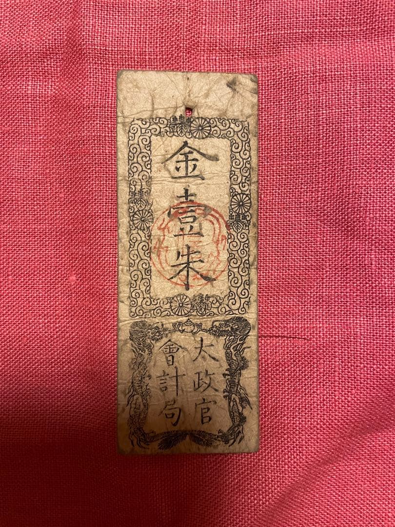 太政官札　金五両、金壱両、金壱分、金壱朱