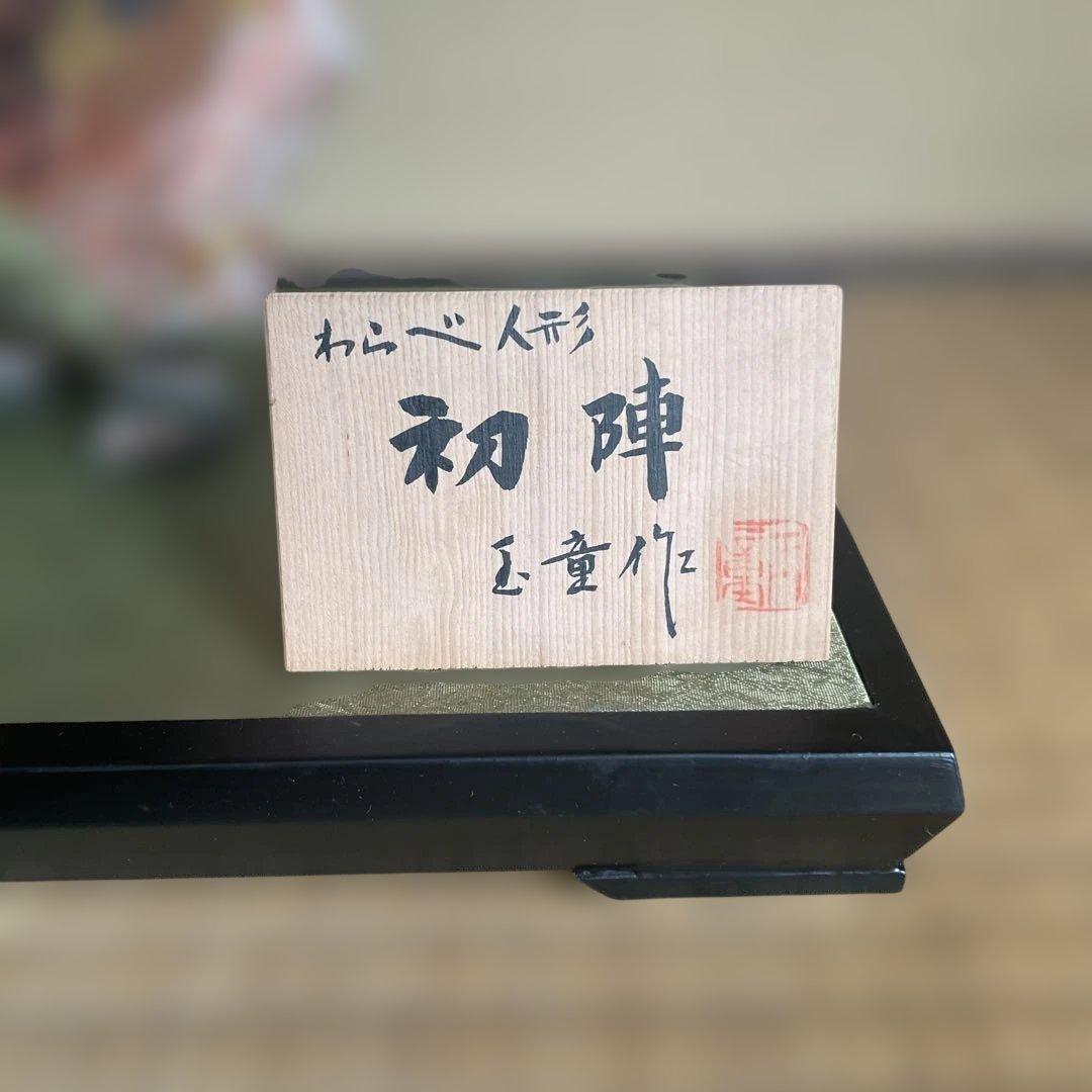 御所人形 初陣 玉童作 兜付き