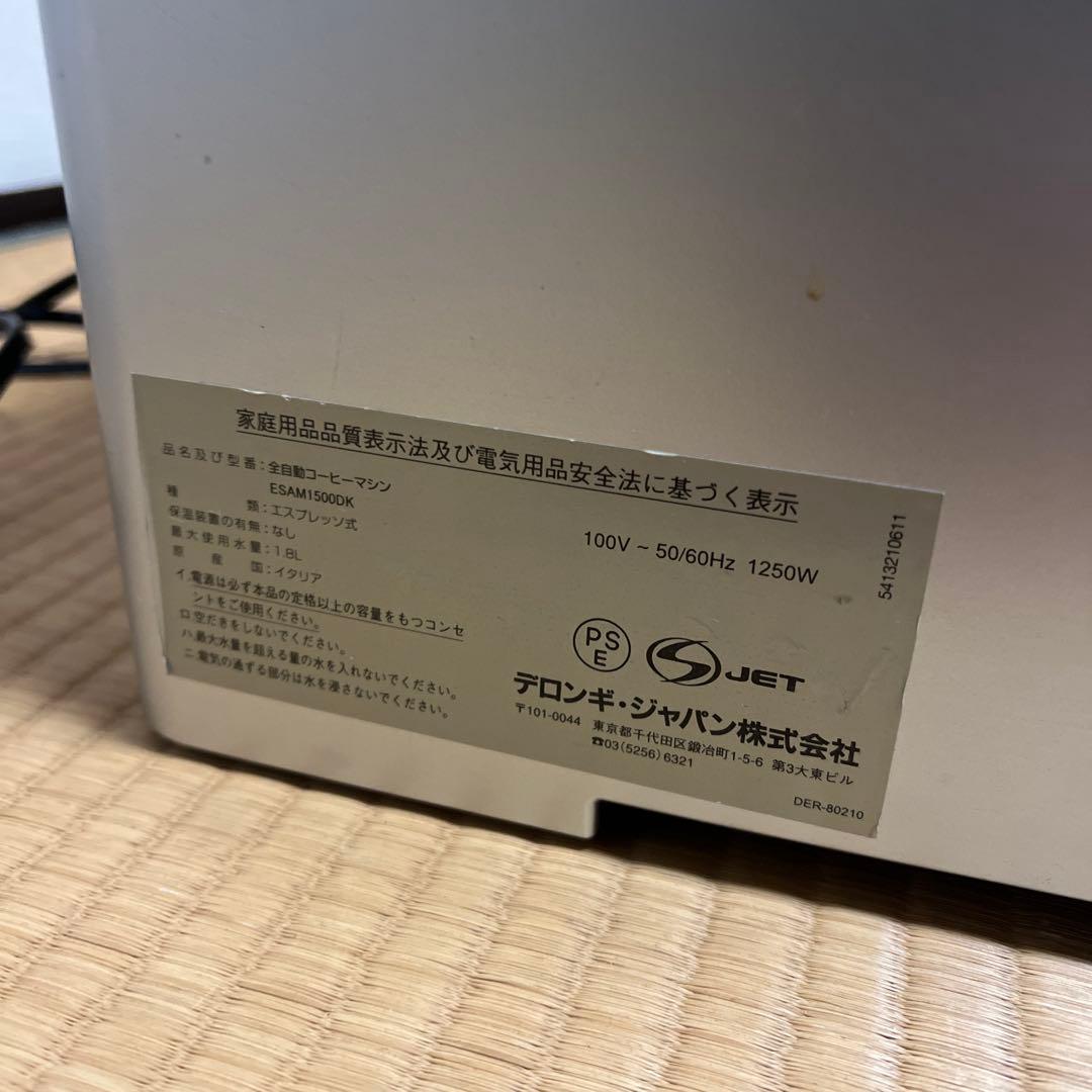 デロンギ　全自動コーヒーマシン　ESAM1500DK Delonghi