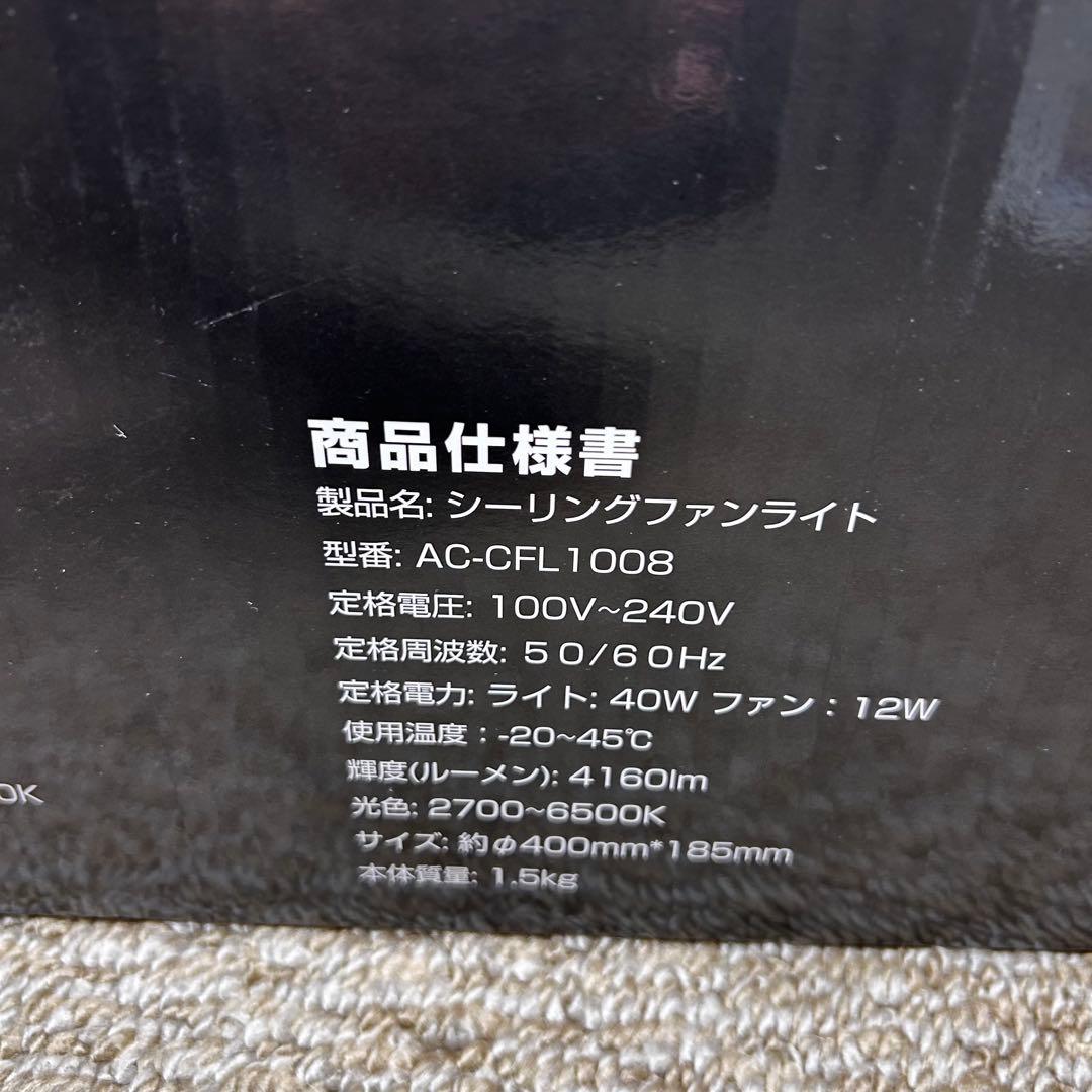 美品 シーリングファンライト AONCIA AC-CFL1008-A 付属品完備