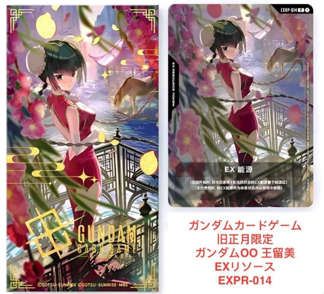 4枚セット ガンダムカードゲーム 王留美 EXリソース GCG 中国限定 未開封