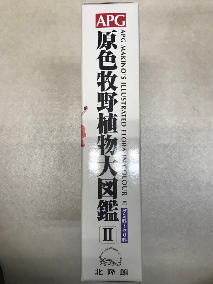 APG 牧野植物大図鑑II 未使用品
