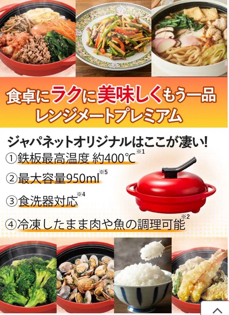 【新品未使用】レンジメート プレミアム　レッド　ジャパネット最新モデル