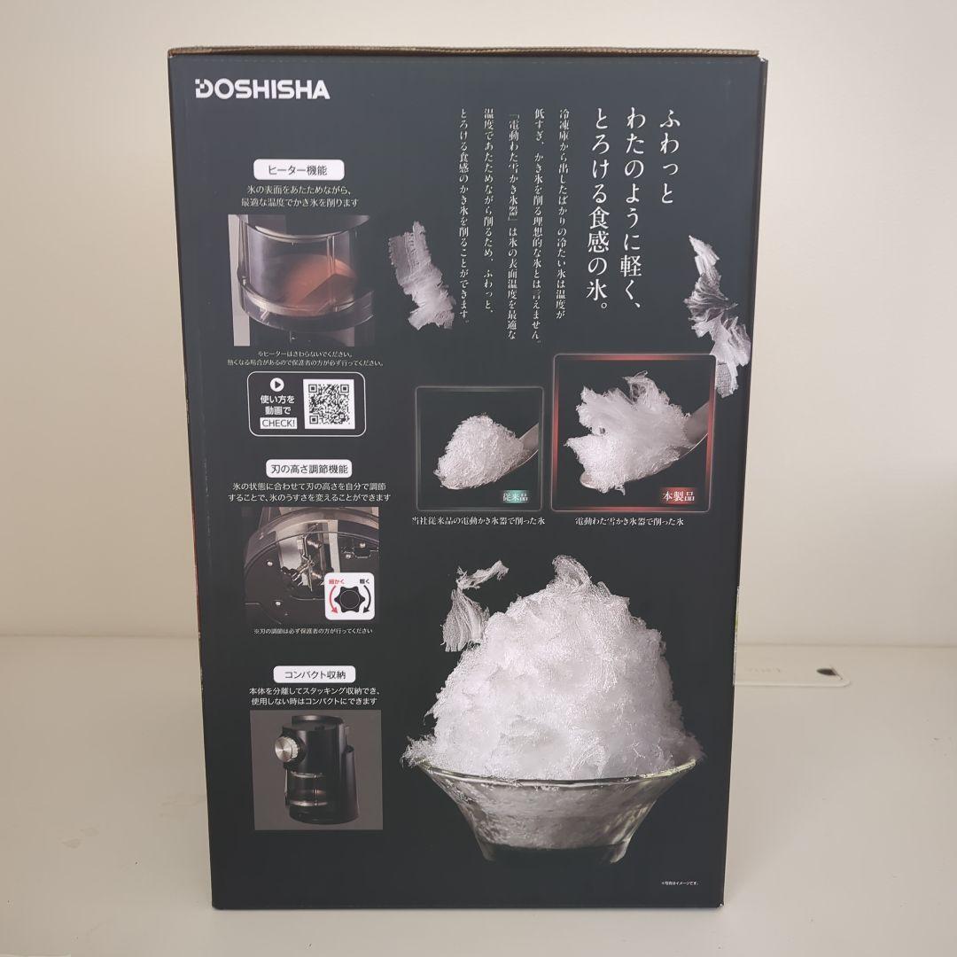 【新品未開封】DOSHISHA 電動わた雪かき氷器 DSHH-20