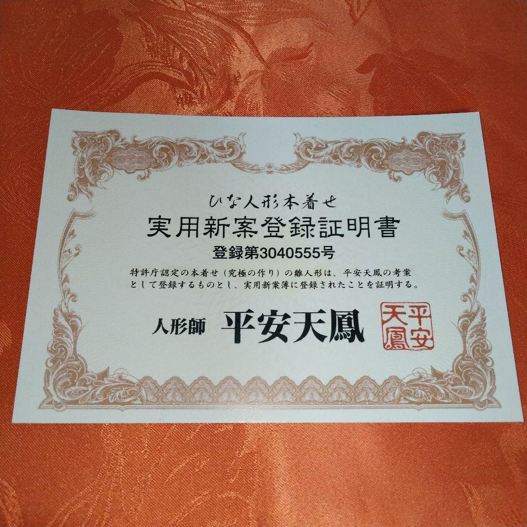 平安天鳳作 京6番親王揃い 親王台付き 雛人形 ひな人形 限定作品