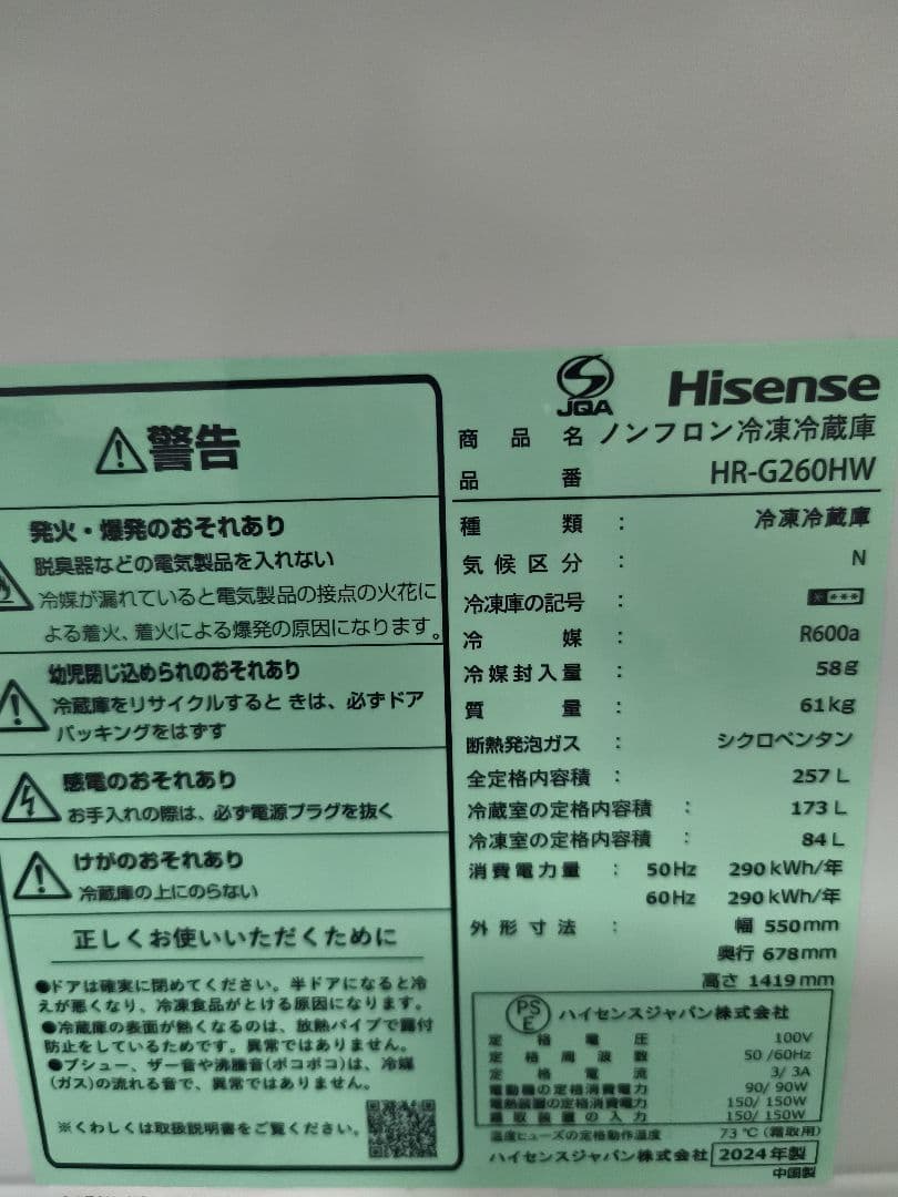 2024年製 冷凍冷蔵庫 257L ハイセンス HR-G260HW