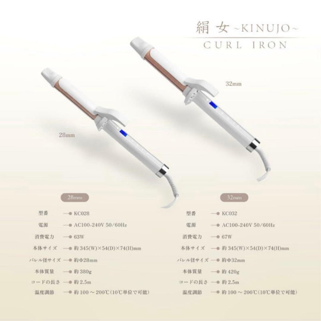 カールアイロン 絹女 キヌージョ28mm