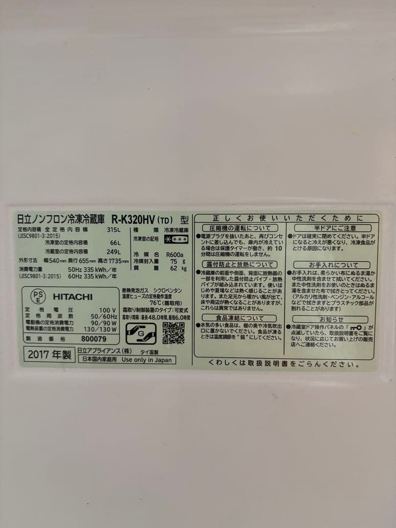ヒタチ R-K320HV 冷蔵庫 315L ブラウン