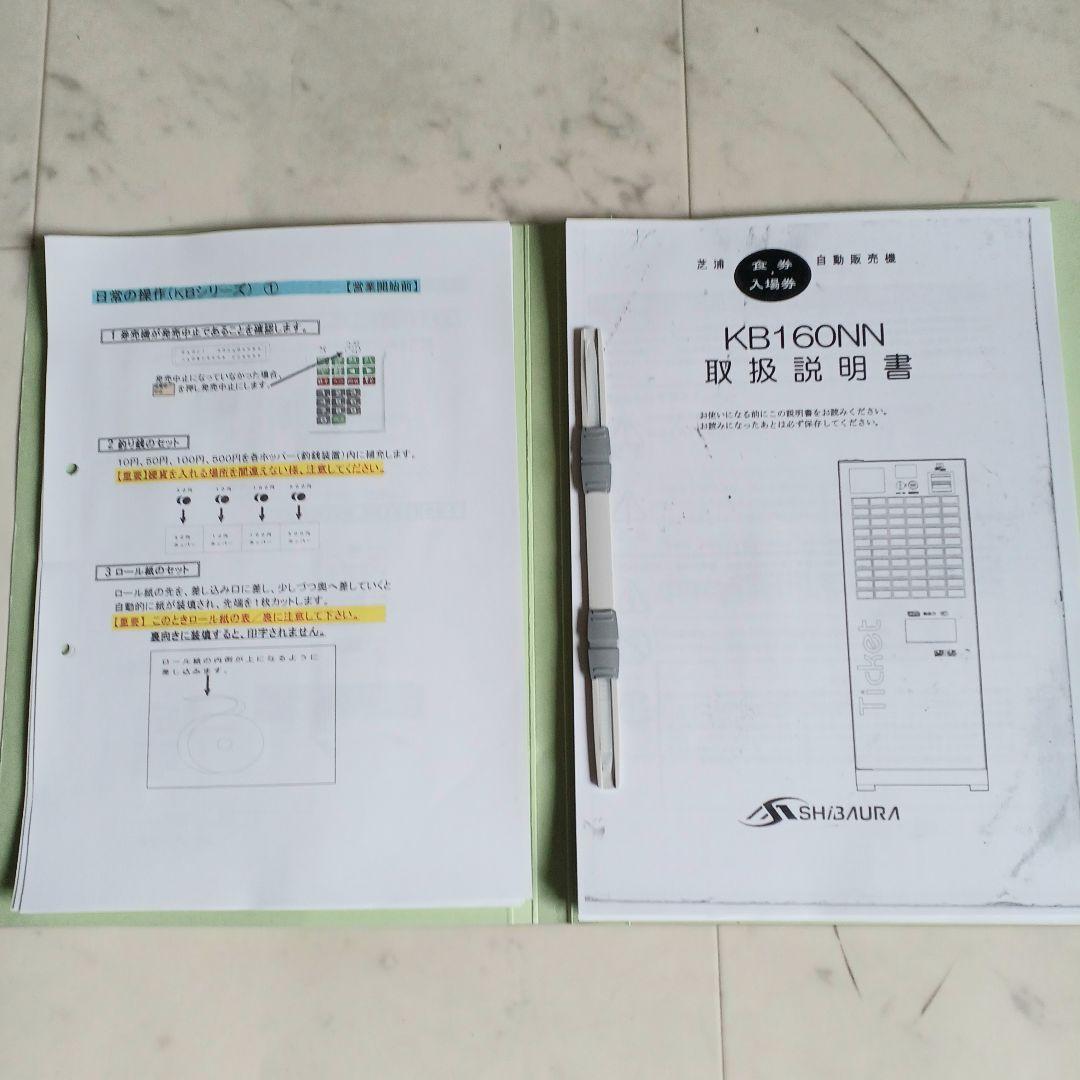 ■芝浦KB-160NN　券売機　送料無料
