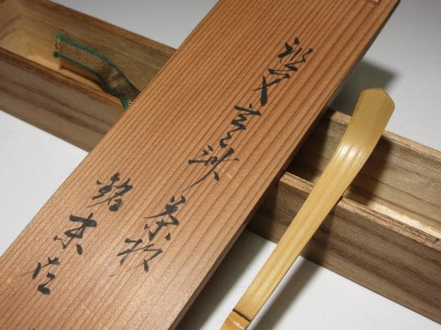 裏千家十一代 玄々斎 自作茶杓／裏千家十三代 円能斎 書付／二重箱（共箱・識箱）