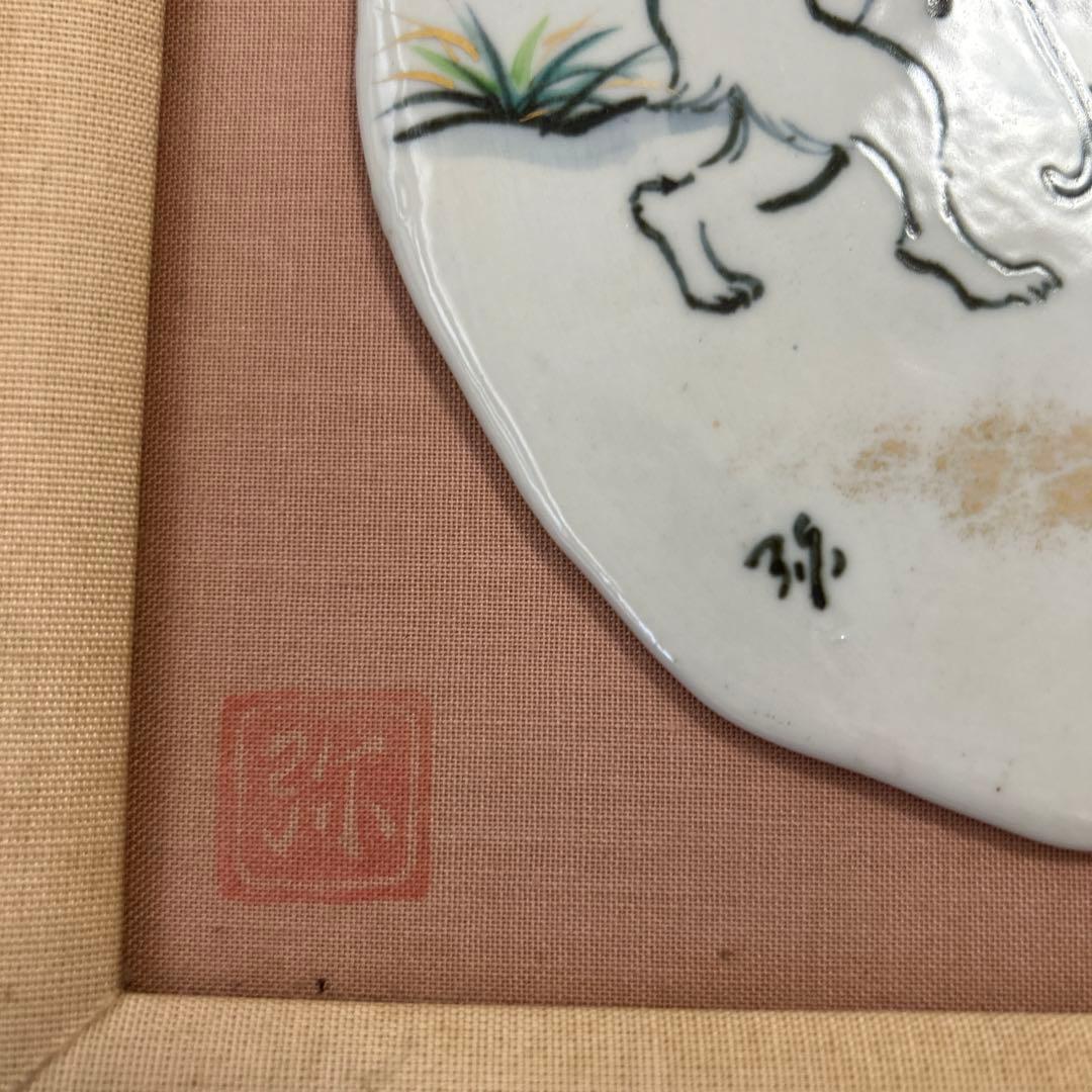 京都　京焼　清水焼　弥三郎　北川宏幸　陶板　鳥獣戯画　希少　レア