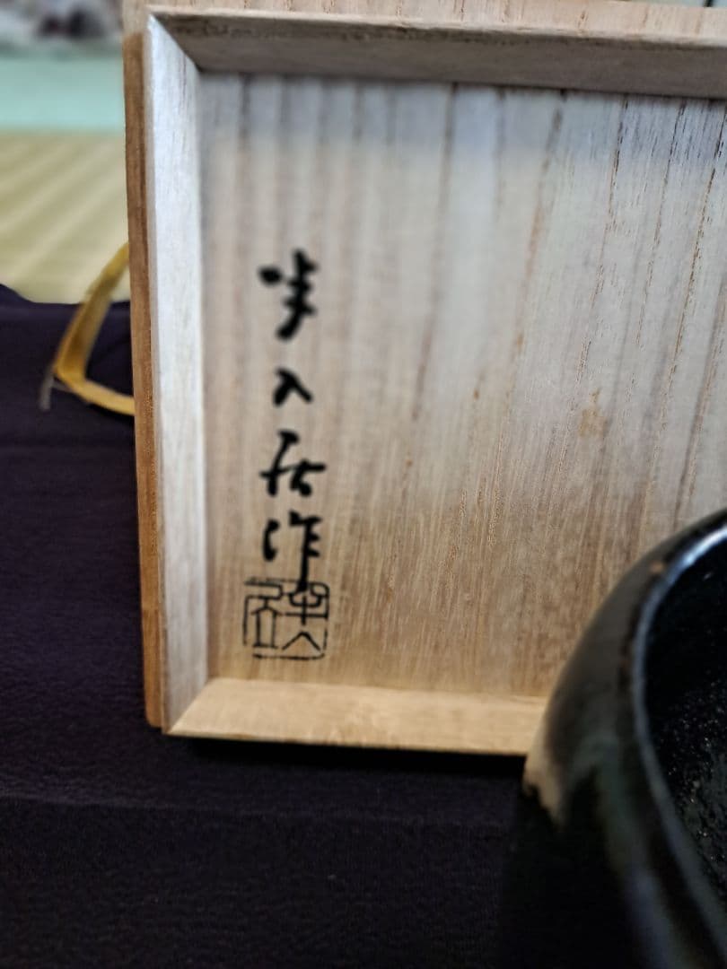 半入居（はんいんきょ）真鍋静良 (まなべせいりょう 1886-1963) 　茶碗