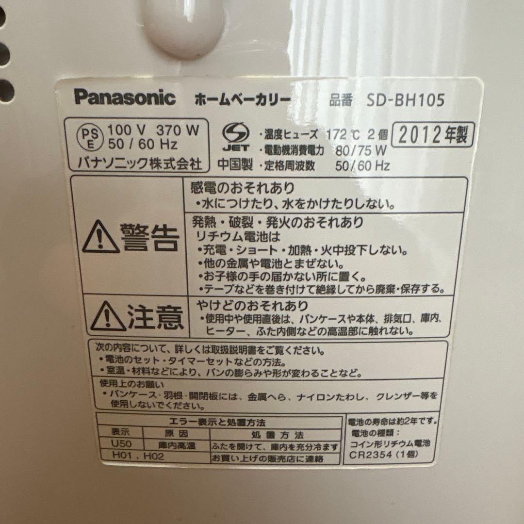 パナソニック ホームベーカリー パン焼き機 SD-BH105