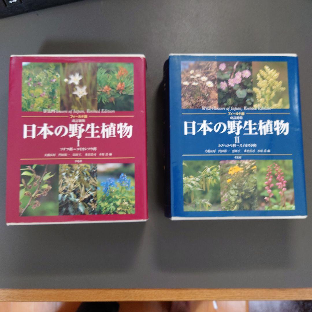 日本の野生植物1、 2