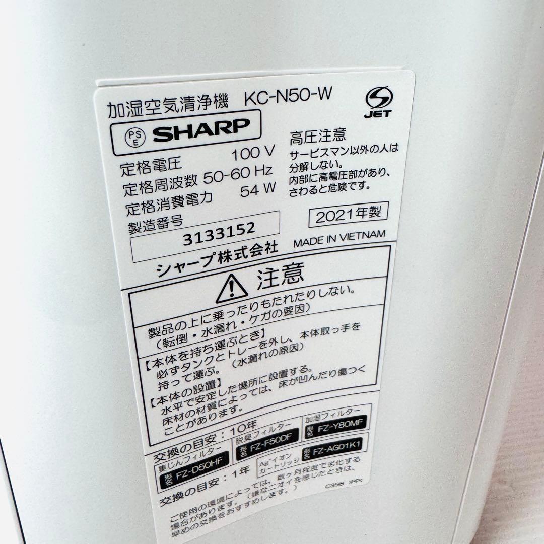 新品未使用品　SHARP KC-N50-W 空気清浄機 2021年製