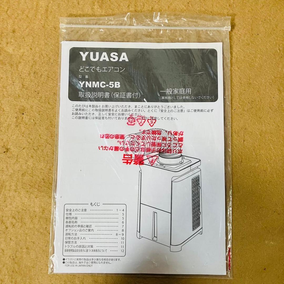 YUASA どこでもエアコン YNMC-5B スポットクーラー ユアサ 外箱付き
