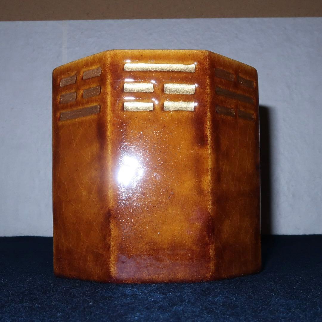 【茶道具】吉村楽入作　飴釉八卦火入