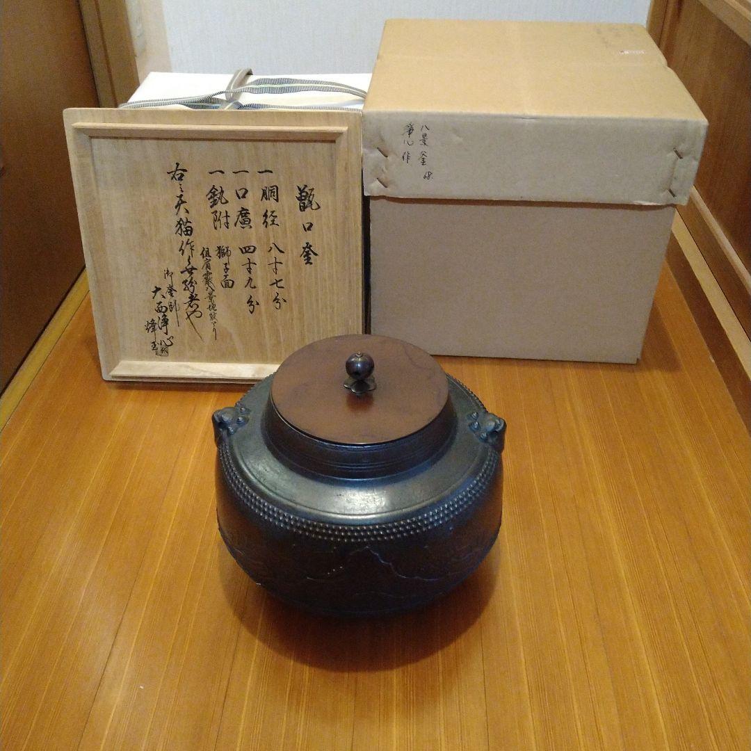 【逸品】茶道具　甑口釜　八景地紋　天猫　浄心極