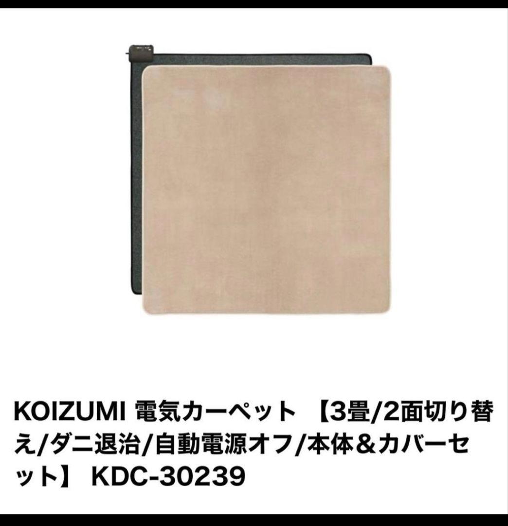 新品未使用KOIZUMI 電気カーペット 3畳 KDC-30239 カバー付き