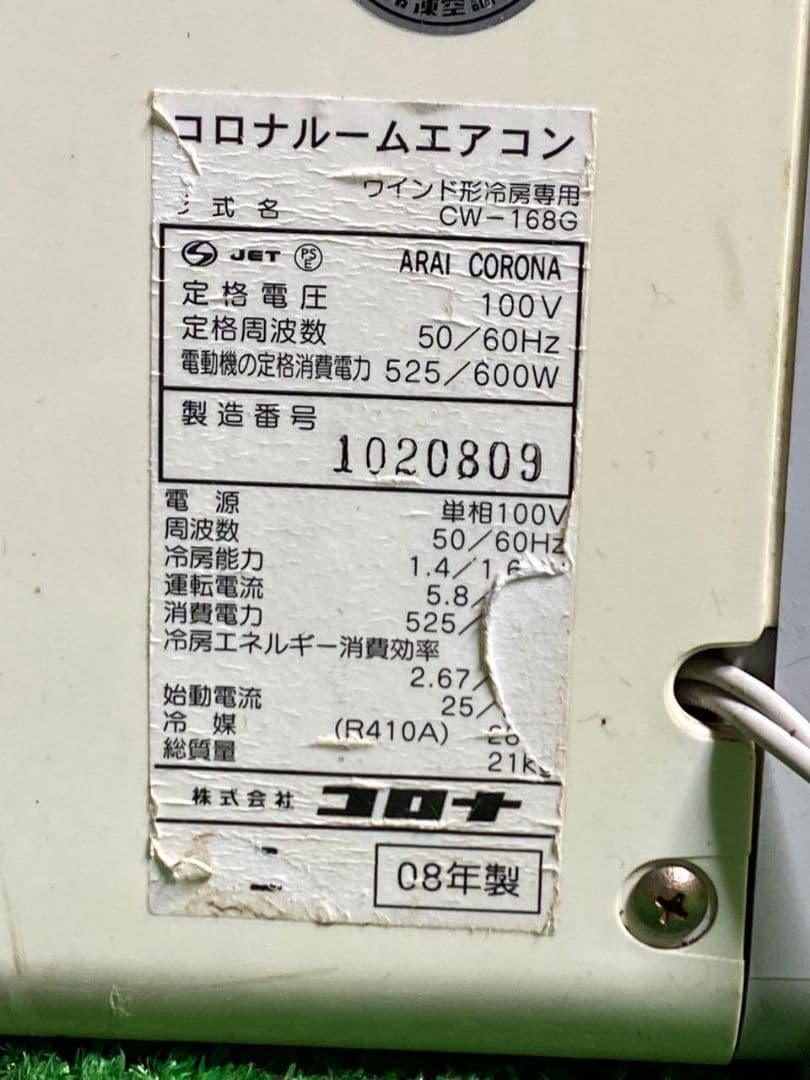 コロナルームエアコン ホワイトCW-168G 100V 2008年製