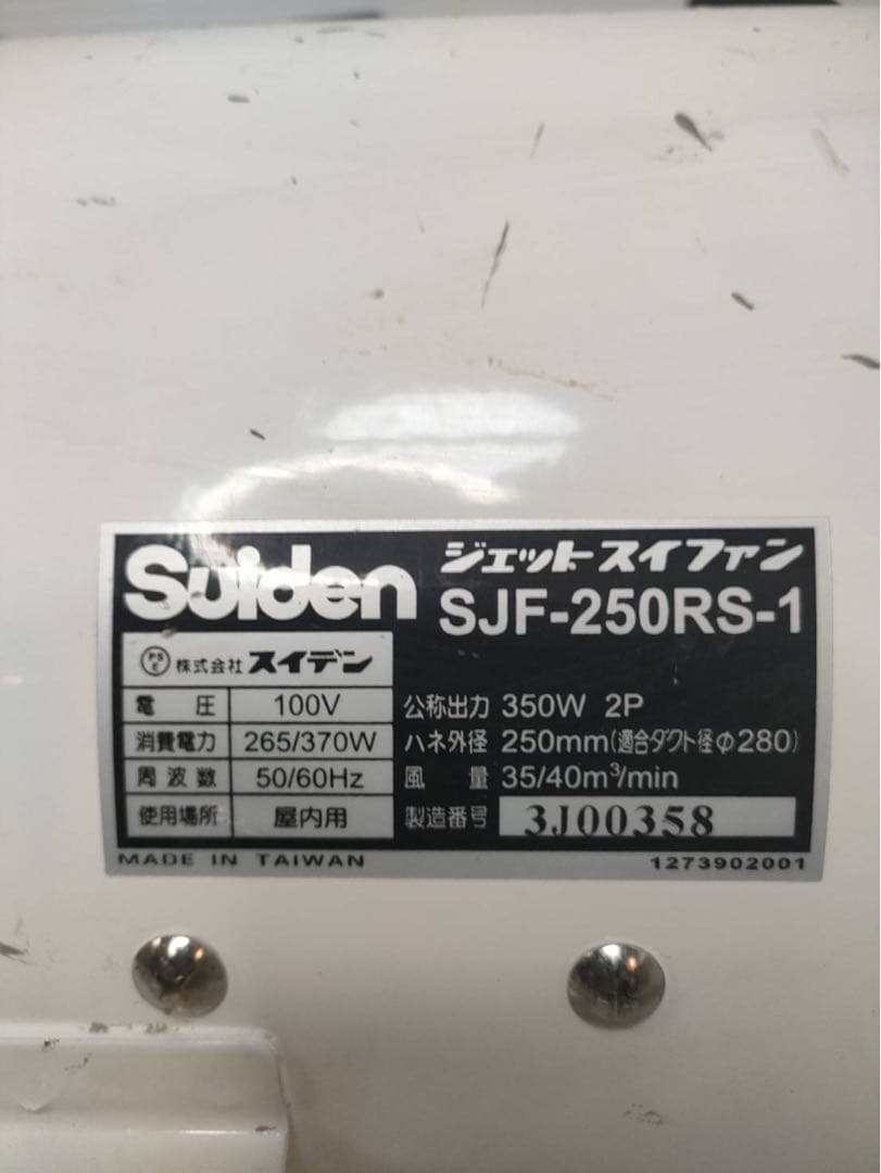 G1675　スイデン ジェットスイファン SJF-250RS-1