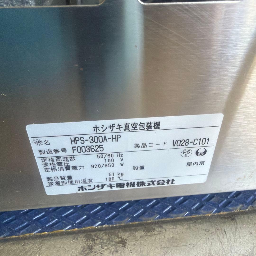 ホシザキ製業務用真空包装機