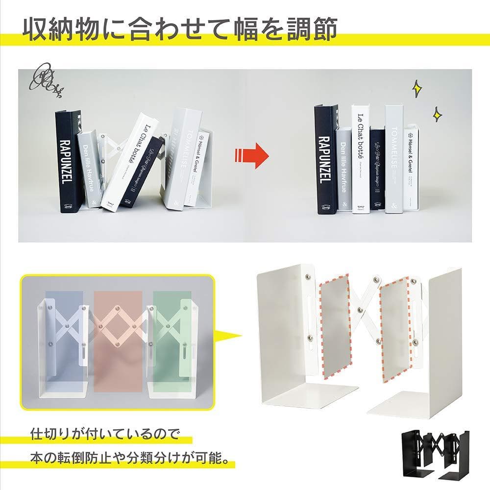☆ブックエンド：アコーディオン式、自在に伸縮・安定収納