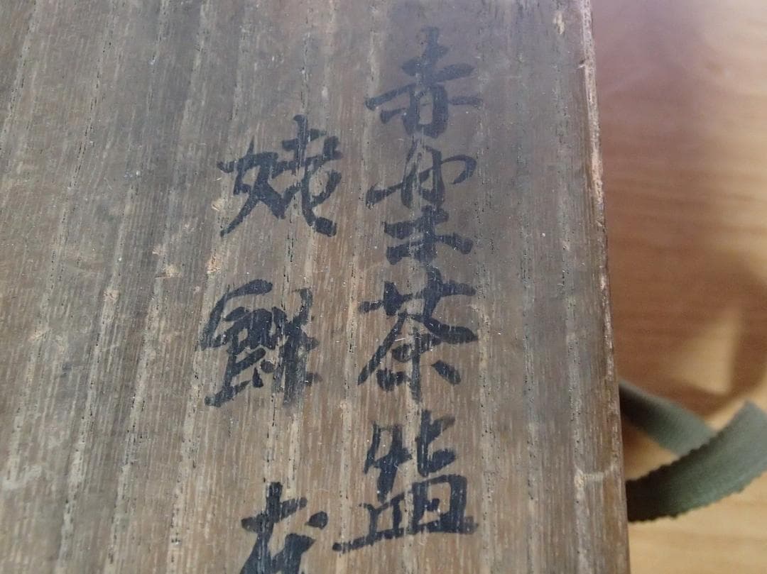 姥ヶ餅焼　赤楽　茶碗　説明文注意