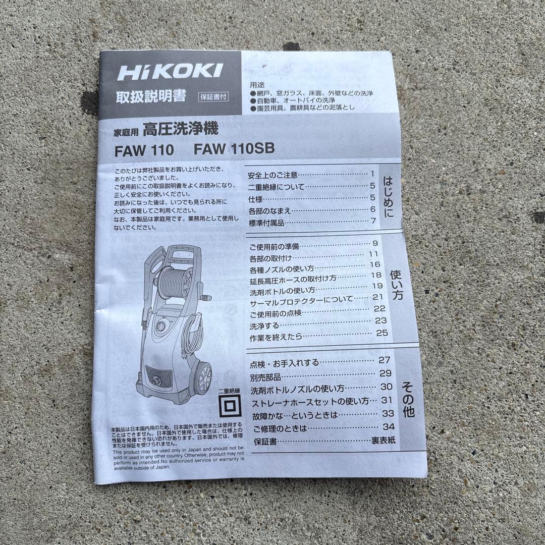 HiKOKI 高圧洗浄機 FAW 110