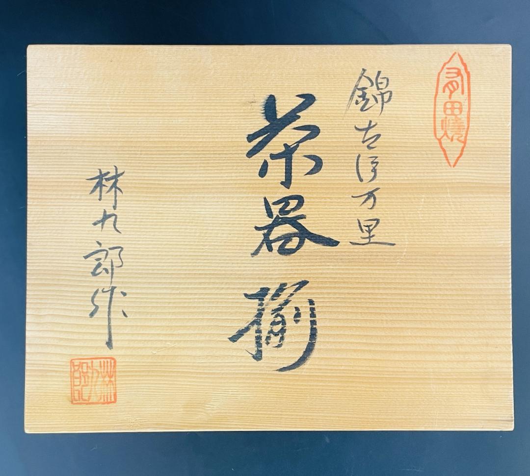 錦古伊万里 茶器揃 有田焼 林九郎作 急須 煎茶碗5客 未使用保管品R8SB93