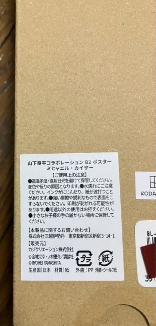 未開封　ブルーロック　カイザー　伊勢丹　ポスター　限定　コラボ