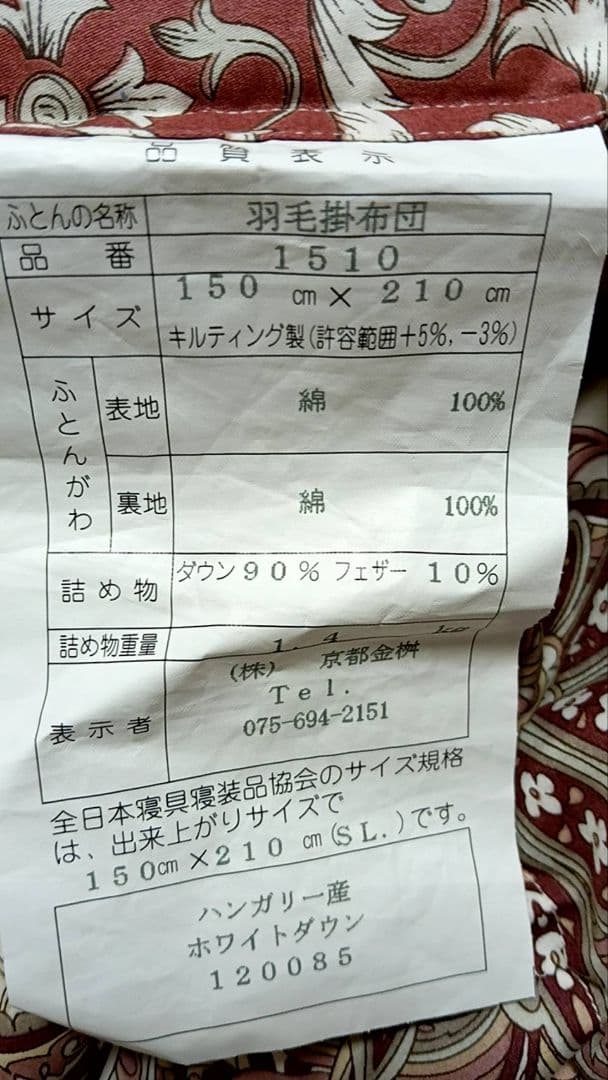 未使用　1.4キロ　ダウン90%　羽毛掛け布団　ハンガリー産　綿100%