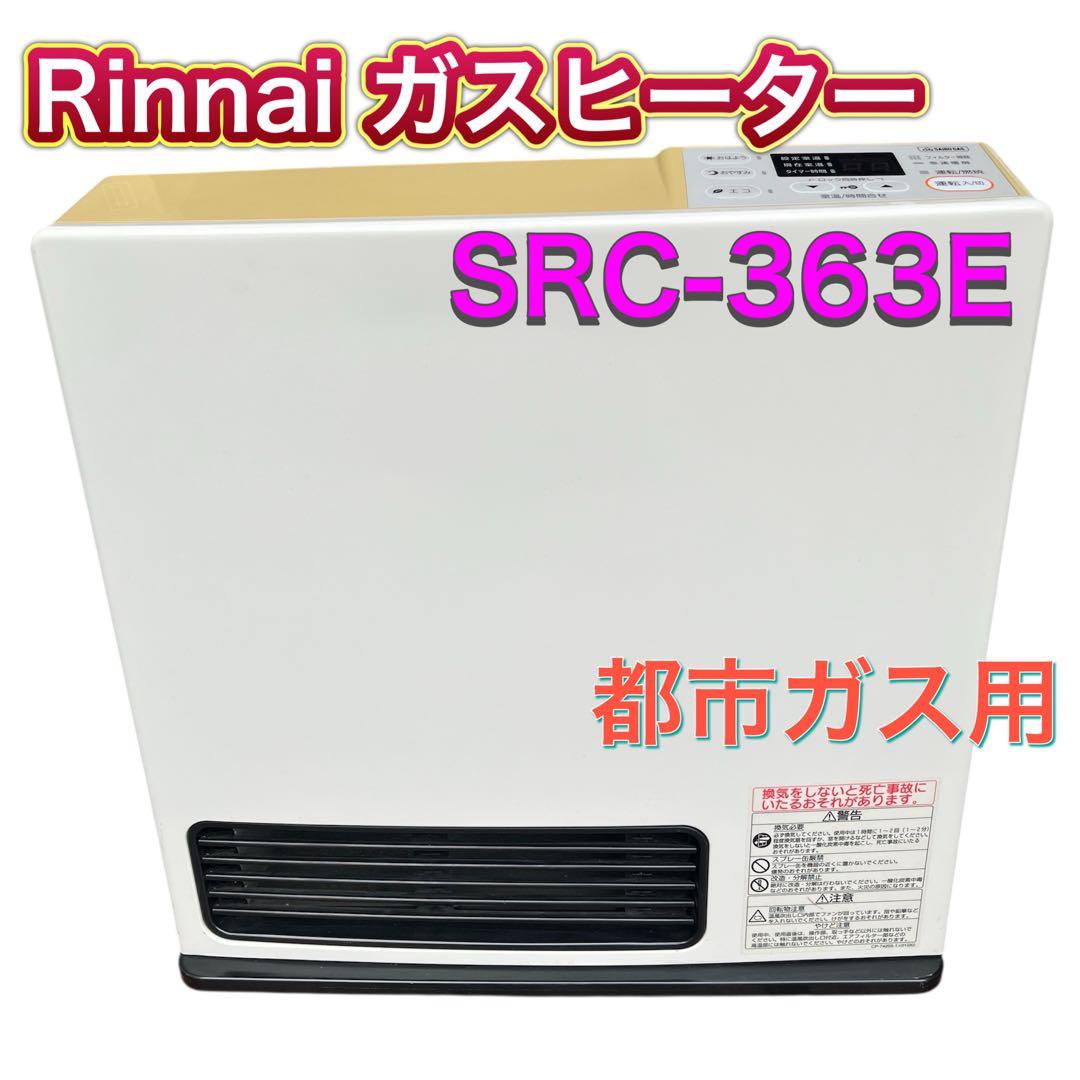 Rinnai リンナイ SRC-363E ガスファンヒーター 都市ガス用