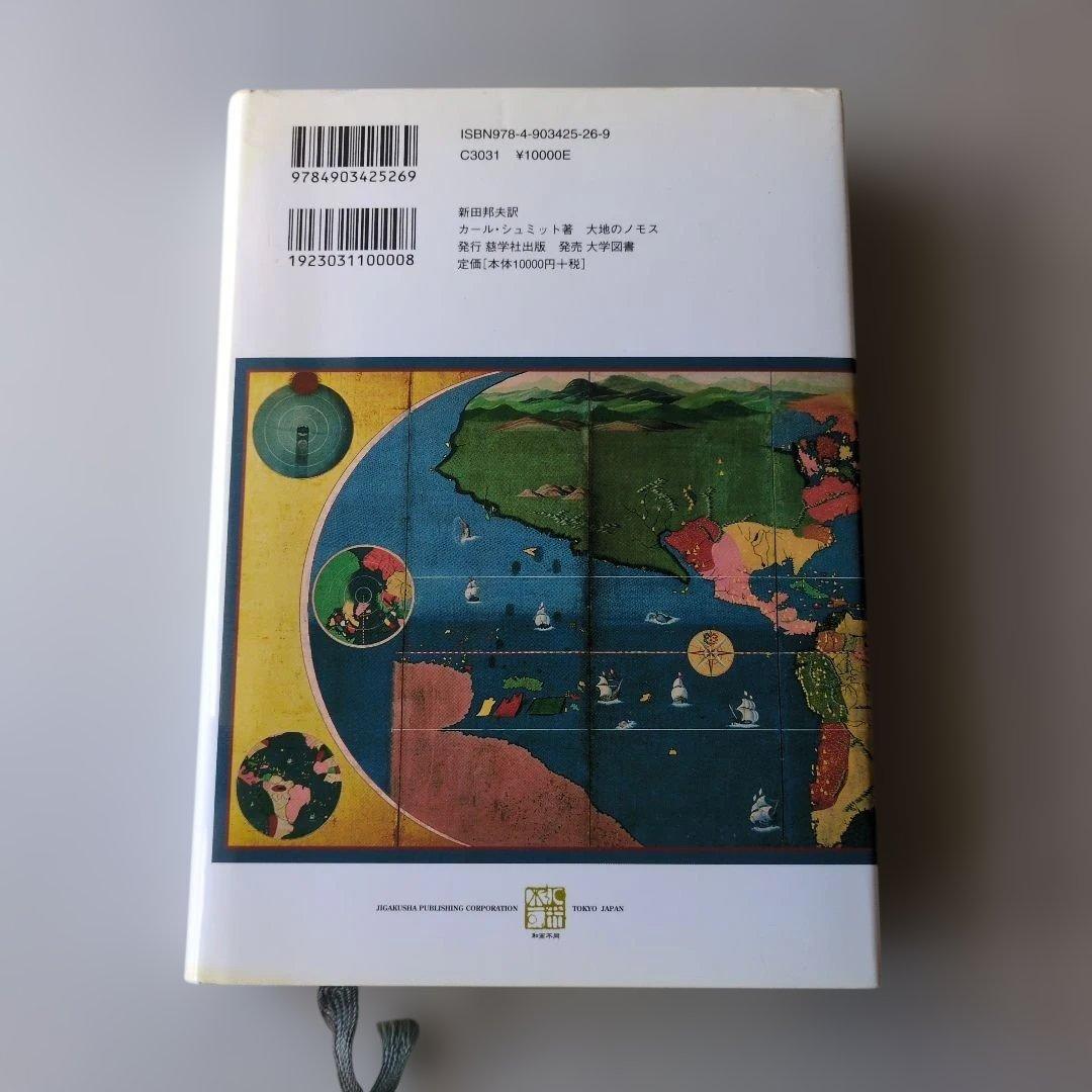 【古書】大地のノモス : ヨーロッパ公法という国際法における　カール・シュミット