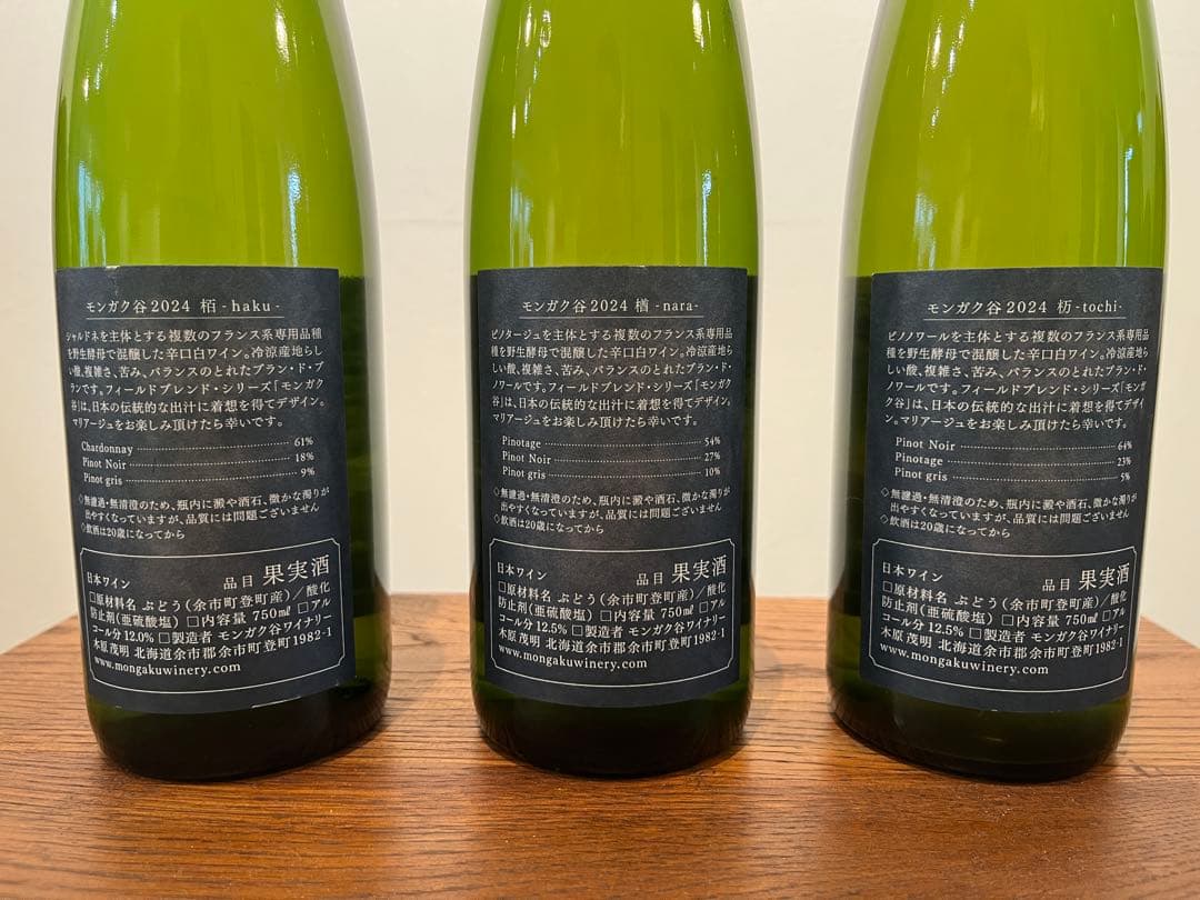 モンガク谷ワイナリー 2024 栢＆楢 2本セット