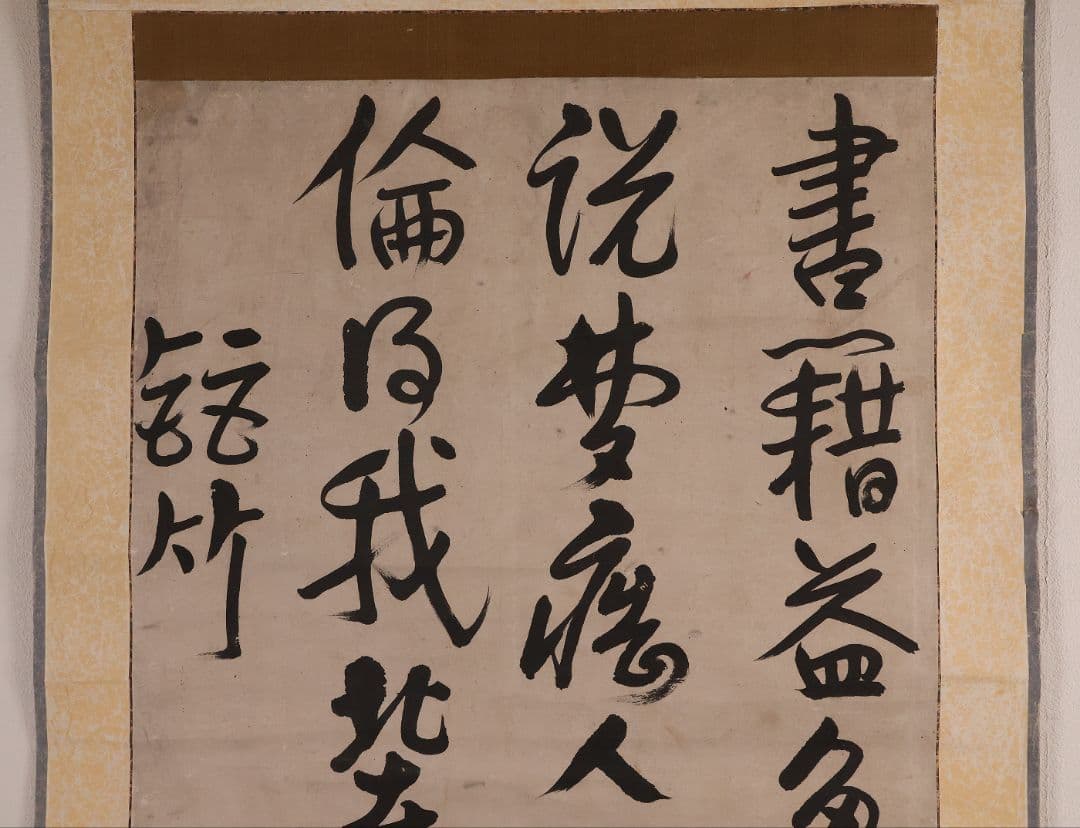 【模写】江戸期 海保青陵 三行書 紙本 掛軸 儒学者 経世家 MB18