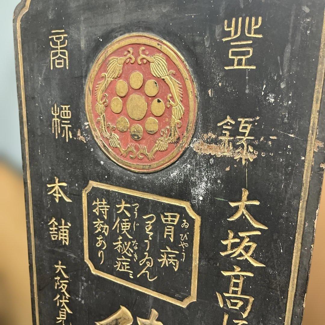 古い木製の両面看板 『 健胃下腹丸 』 本舗大阪　回春堂　大正明治戦前レトロ