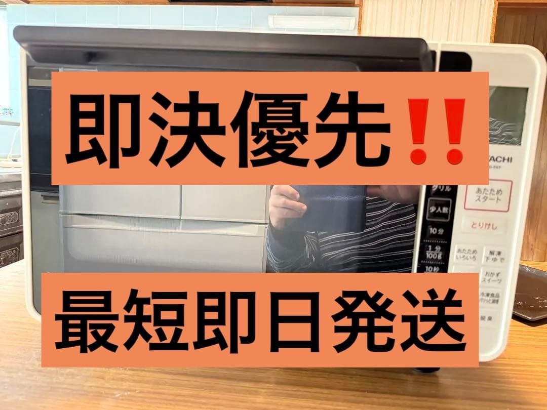 即決優先‼️保証書有⭐︎美品⭐︎HITACHI MRO-F6Y オーブンレンジ 22L