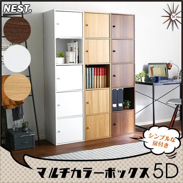 マルチカラーボックス5D 5ドアタイプ オーク[7091]