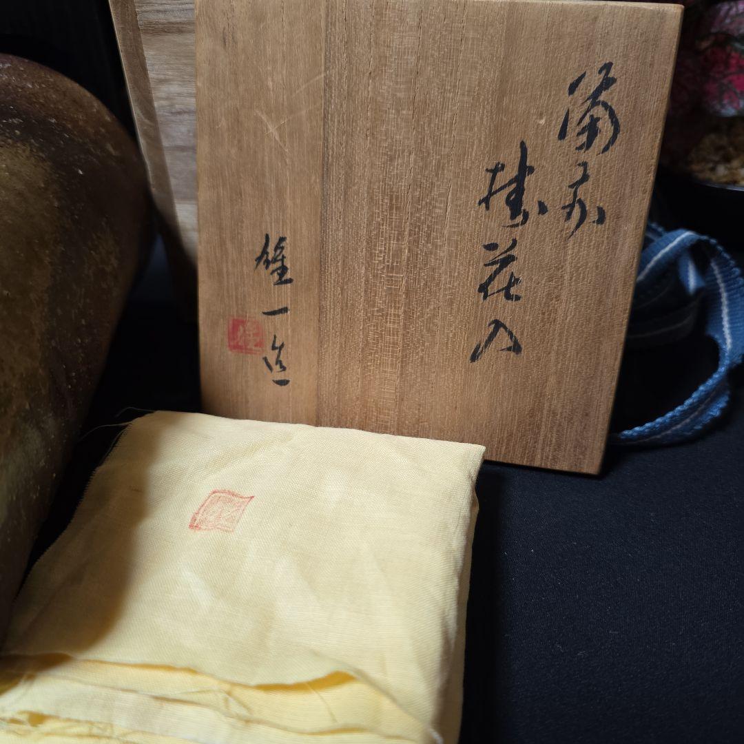 備前焼　山本雄一 造　掛花入　花瓶　茶道具