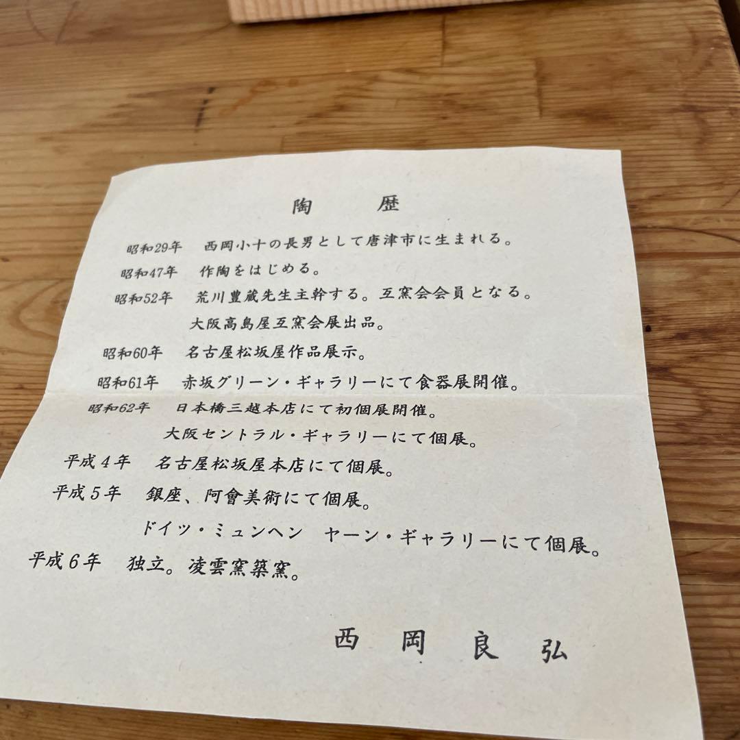 西岡良弘　絵班唐津　向附　６客　 茶道具　父 西岡小十　共箱　栞あり