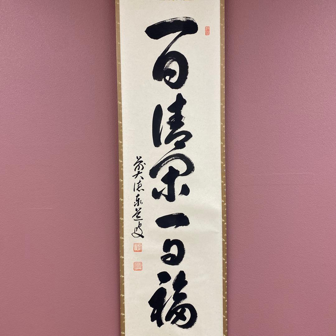 美品 掛け軸 瑞龍山雲澤禅寺 足立泰道作「一日清閑一日福」共箱 禅語 茶掛け