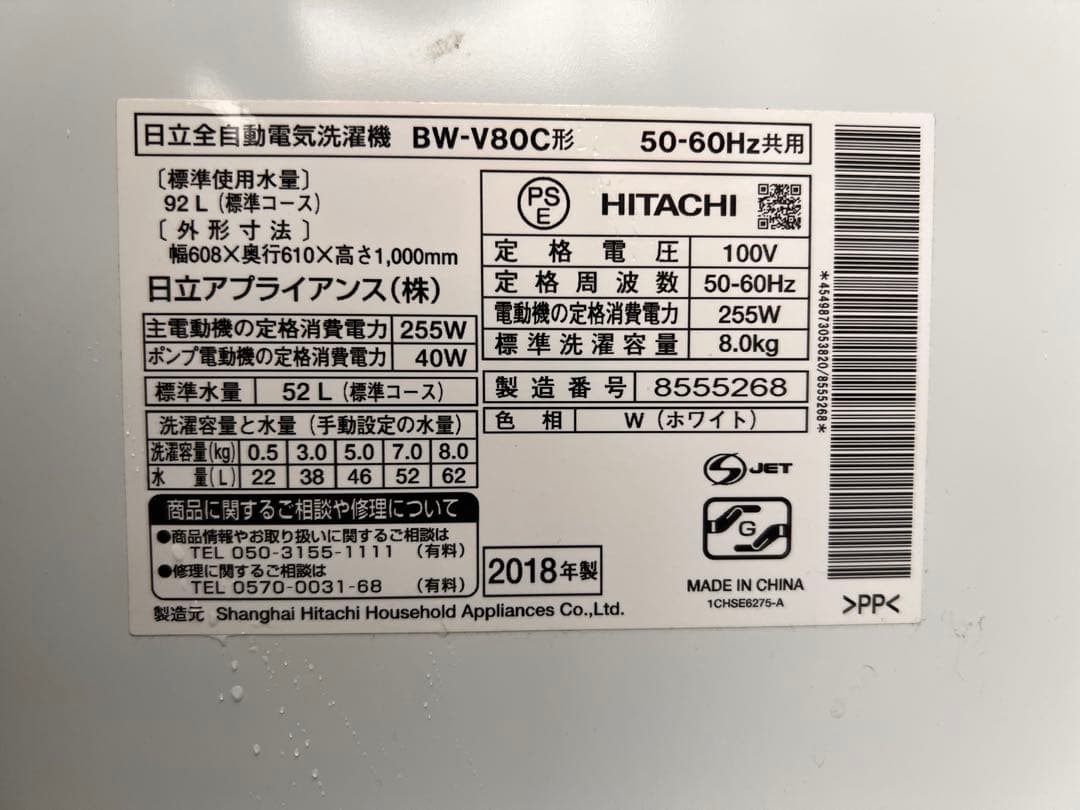 HITACHI ビートウォッシュ BW-V80C 8kg 2018年製