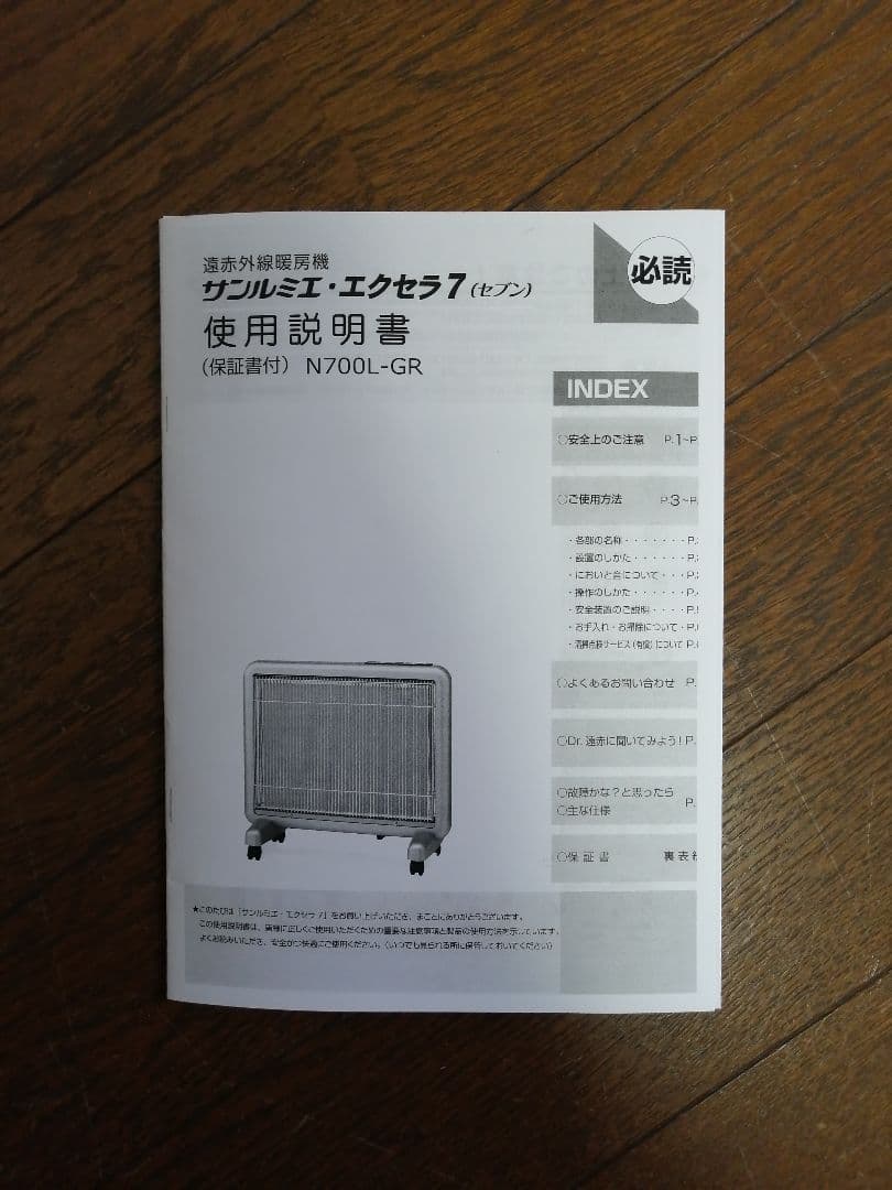 保証有 サンルミエエクセラ7 遠赤外線暖房器 完動品 2023年製 ヒーター