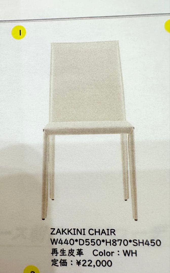 ZAKKINI ザッキーニ チェア ホワイト再生皮革 ダイニングチェア １脚