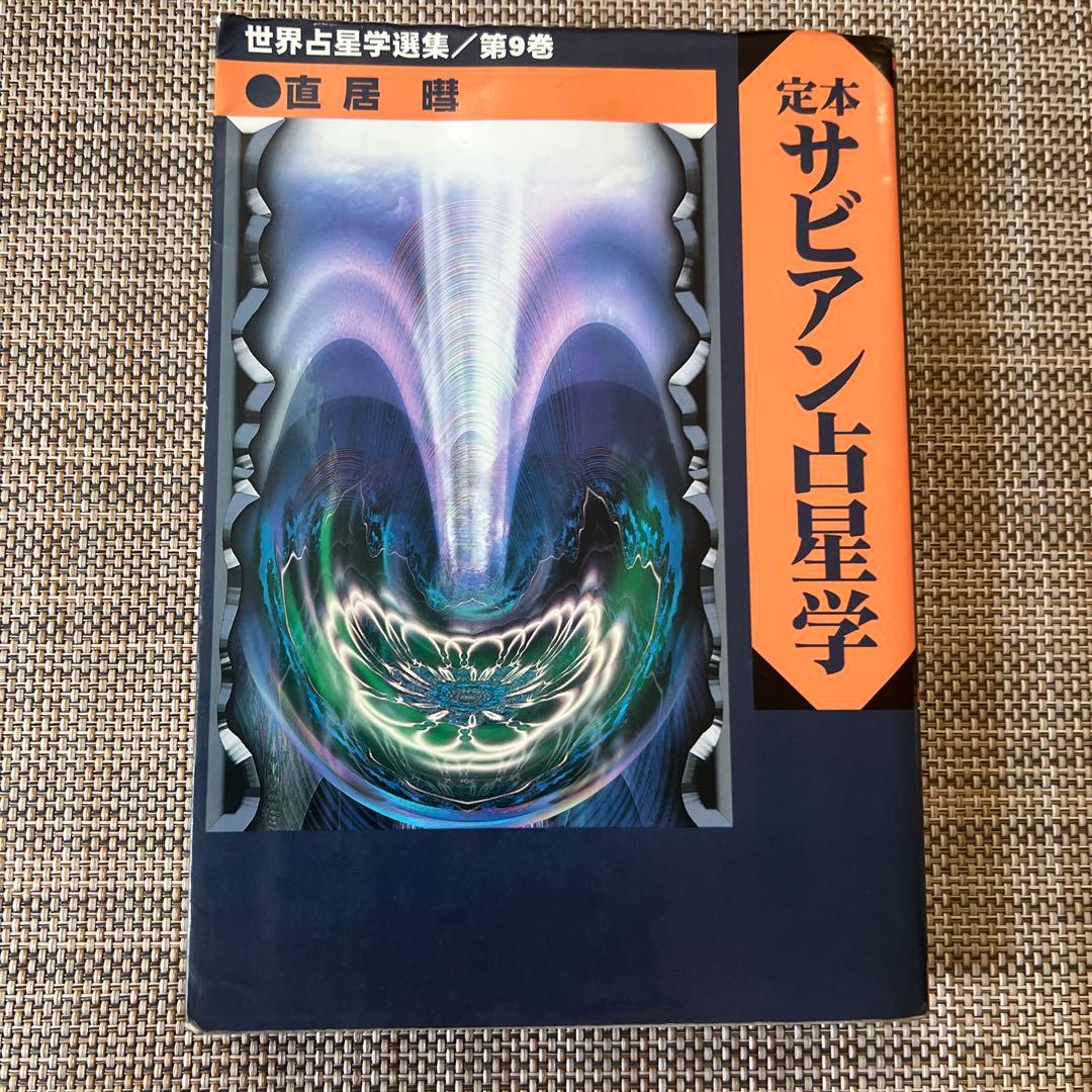 定本　サビアン占星学